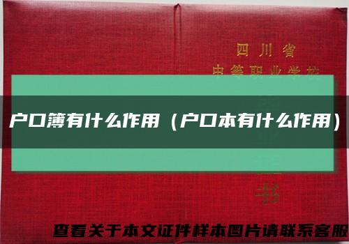 户口簿有什么作用（户口本有什么作用）缩略图