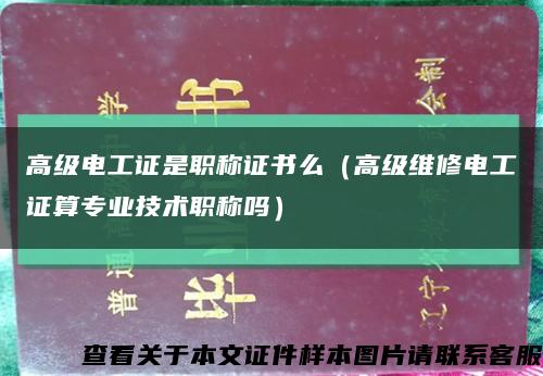 高级电工证是职称证书么（高级维修电工证算专业技术职称吗）缩略图