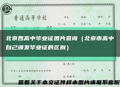 北京各高中毕业证图片查询（北京市高中自己颁发毕业证的区别）缩略图