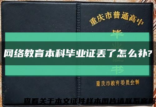 网络教育本科毕业证丢了怎么补?缩略图