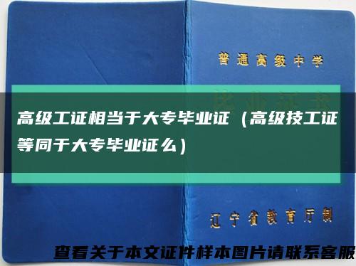 高级工证相当于大专毕业证（高级技工证等同于大专毕业证么）缩略图