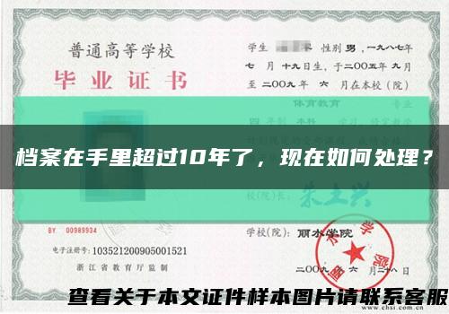 档案在手里超过10年了，现在如何处理？缩略图