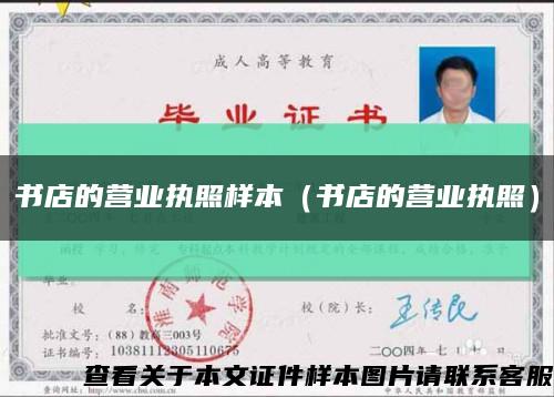 书店的营业执照样本（书店的营业执照）缩略图