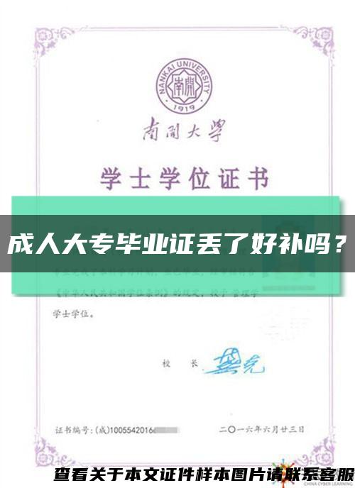 成人大专毕业证丢了好补吗？缩略图