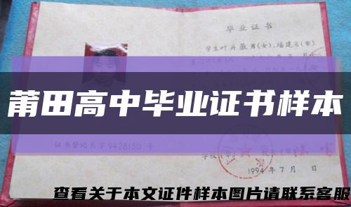 莆田高中毕业证书样本缩略图