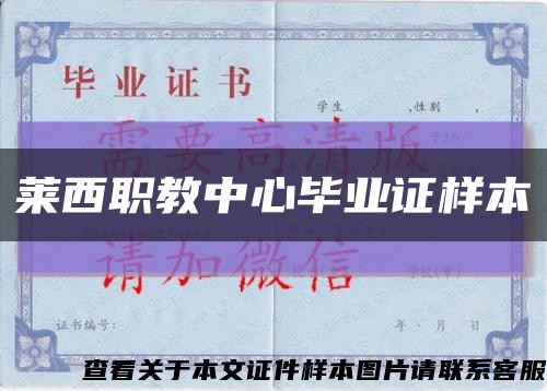 莱西职教中心毕业证样本缩略图