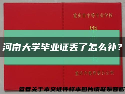 河南大学毕业证丢了怎么补？缩略图