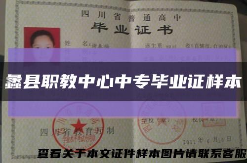 蠡县职教中心中专毕业证样本缩略图