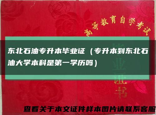 东北石油专升本毕业证（专升本到东北石油大学本科是第一学历吗）缩略图
