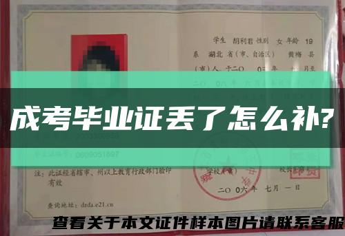 成考毕业证丢了怎么补?缩略图