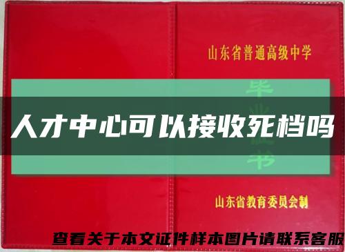 人才中心可以接收死档吗缩略图