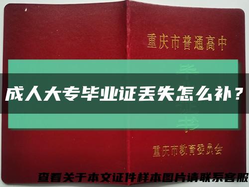 成人大专毕业证丢失怎么补？缩略图