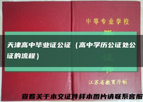 天津高中毕业证公证（高中学历公证处公证的流程）缩略图
