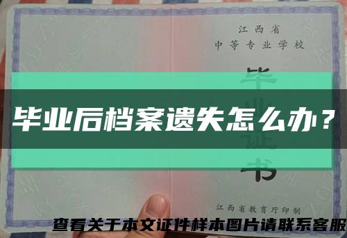 毕业后档案遗失怎么办？缩略图