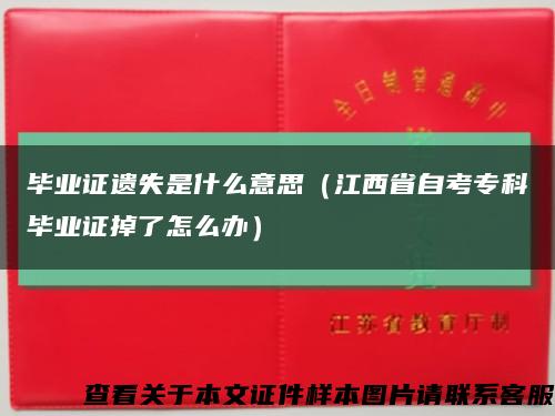 毕业证遗失是什么意思（江西省自考专科毕业证掉了怎么办）缩略图