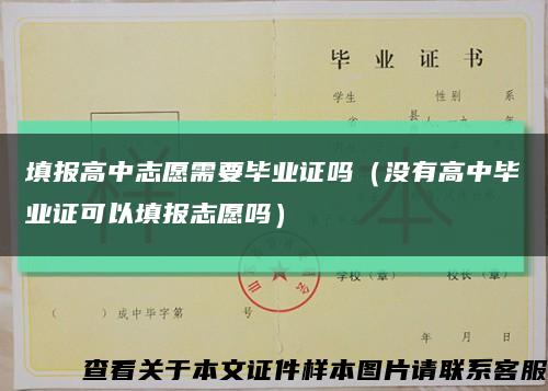 填报高中志愿需要毕业证吗（没有高中毕业证可以填报志愿吗）缩略图