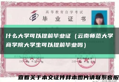 什么大学可以提前毕业证（云南师范大学商学院大学生可以提前毕业吗）缩略图