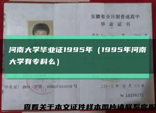 河南大学毕业证1995年（1995年河南大学有专科么）缩略图