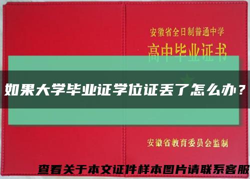 如果大学毕业证学位证丢了怎么办？缩略图