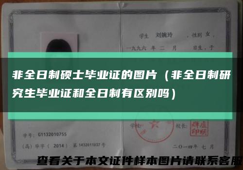 非全日制硕士毕业证的图片（非全日制研究生毕业证和全日制有区别吗）缩略图