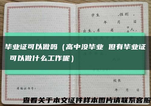 毕业证可以做吗（高中没毕业 但有毕业证 可以做什么工作呢）缩略图