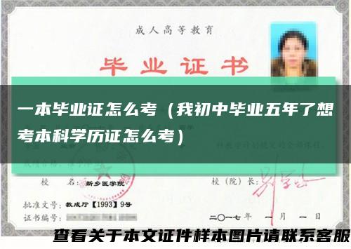 一本毕业证怎么考（我初中毕业五年了想考本科学历证怎么考）缩略图