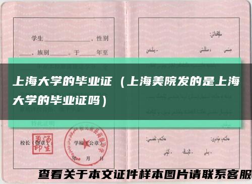 上海大学的毕业证（上海美院发的是上海大学的毕业证吗）缩略图