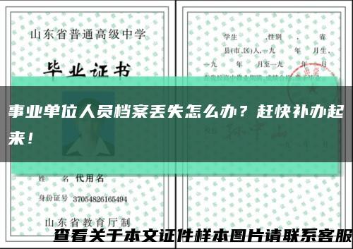事业单位人员档案丢失怎么办？赶快补办起来！缩略图