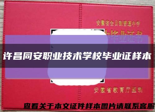 许昌同安职业技术学校毕业证样本缩略图