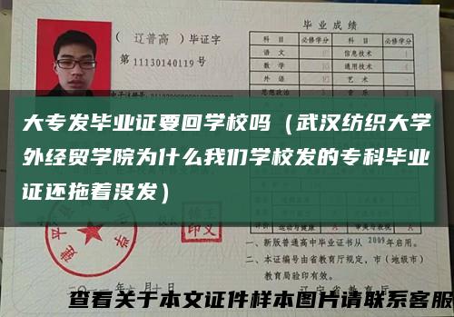 大专发毕业证要回学校吗（武汉纺织大学外经贸学院为什么我们学校发的专科毕业证还拖着没发）缩略图