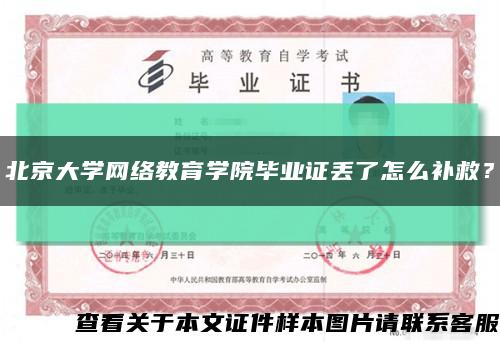 北京大学网络教育学院毕业证丢了怎么补救？缩略图
