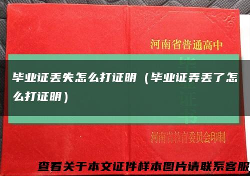 毕业证丢失怎么打证明（毕业证弄丢了怎么打证明）缩略图