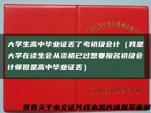 大学生高中毕业证丢了考初级会计（我是大学在读生会从资格已过想要报名初级会计师但是高中毕业证丢）缩略图