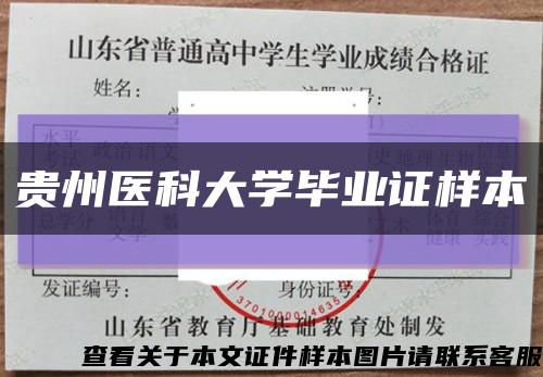 贵州医科大学毕业证样本缩略图
