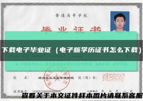 下载电子毕业证（电子版学历证书怎么下载）缩略图