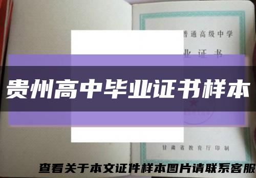贵州高中毕业证书样本缩略图