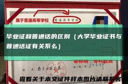 毕业证和普通话的区别（大学毕业证书与普通话证有关系么）缩略图