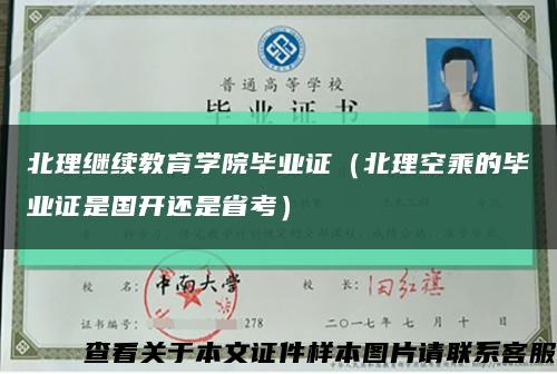北理继续教育学院毕业证（北理空乘的毕业证是国开还是省考）缩略图