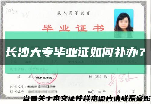 长沙大专毕业证如何补办？缩略图