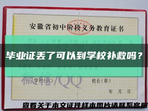 毕业证丢了可以到学校补救吗？缩略图