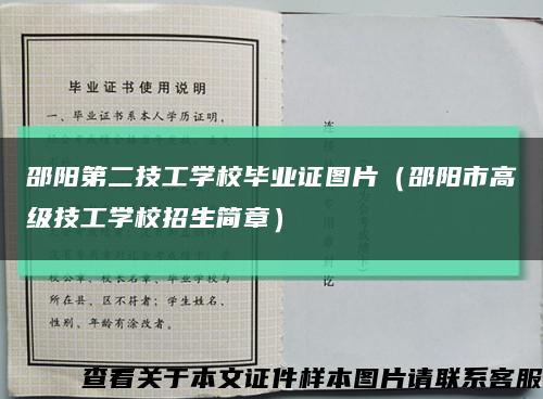 邵阳第二技工学校毕业证图片（邵阳市高级技工学校招生简章）缩略图