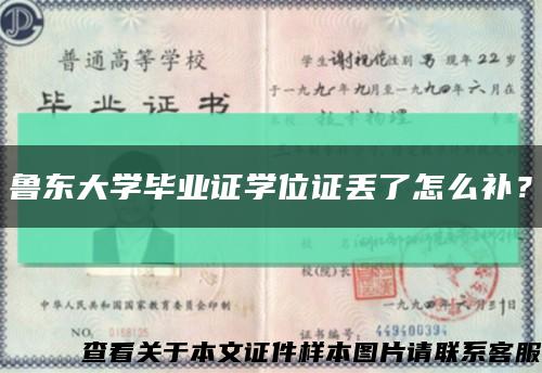 鲁东大学毕业证学位证丢了怎么补？缩略图
