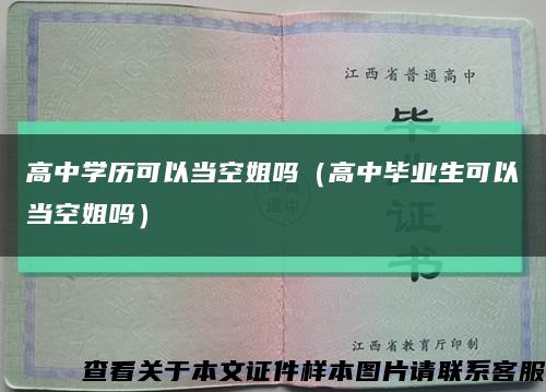 高中学历可以当空姐吗（高中毕业生可以当空姐吗）缩略图