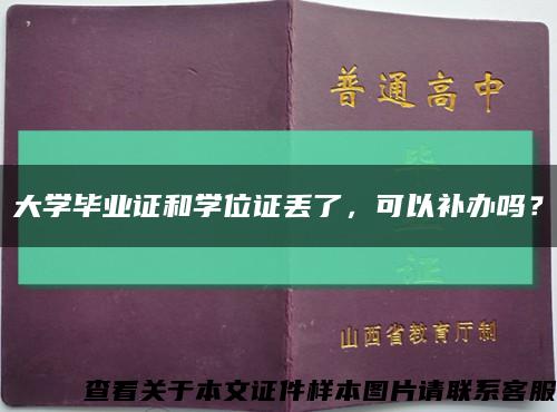 大学毕业证和学位证丢了，可以补办吗？缩略图