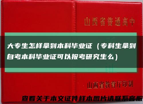 大专生怎样拿到本科毕业证（专科生拿到自考本科毕业证可以报考研究生么）缩略图