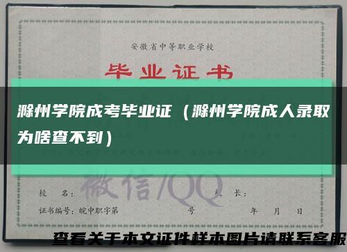 滁州学院成考毕业证（滁州学院成人录取为啥查不到）缩略图