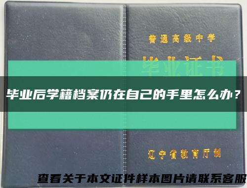 毕业后学籍档案仍在自己的手里怎么办？缩略图