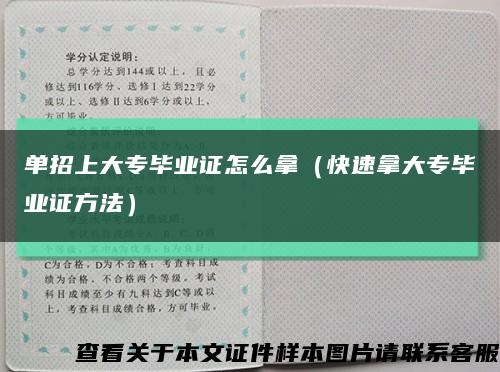 单招上大专毕业证怎么拿（快速拿大专毕业证方法）缩略图