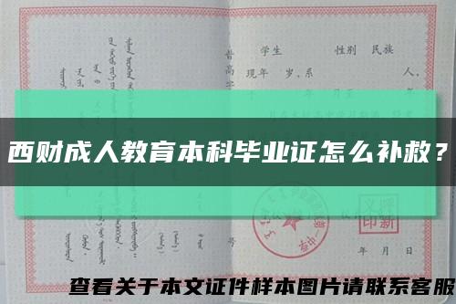 西财成人教育本科毕业证怎么补救？缩略图