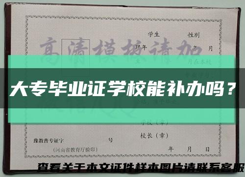 大专毕业证学校能补办吗？缩略图